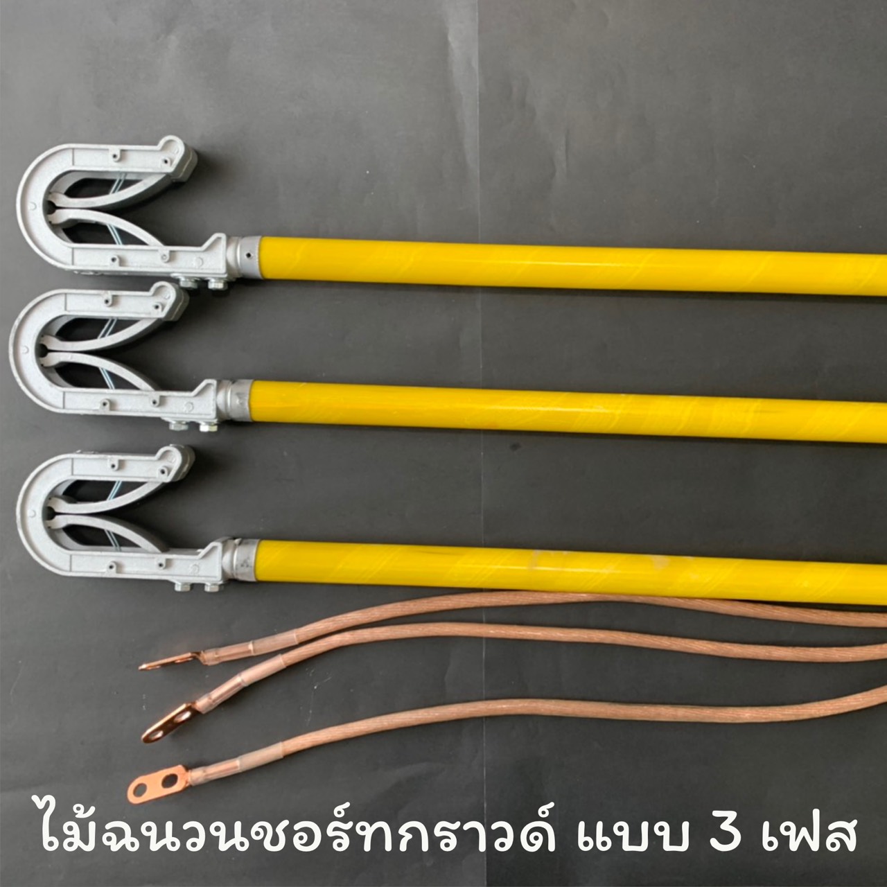 ไม้ฉนวนชอร์กราวด์ แบบ 3 เฟส