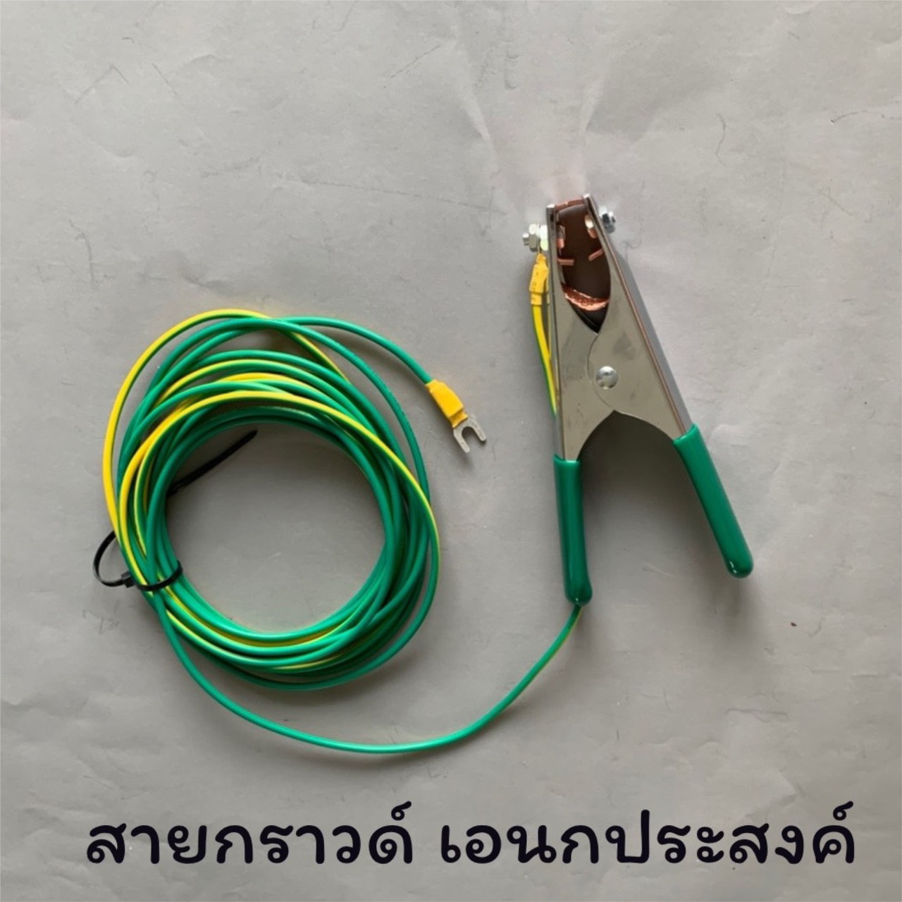 สายกราวด์ เอนกประสงค์