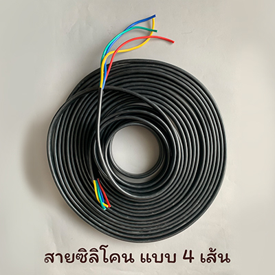 สายซิลิโคน แบบ 4 เส้น
